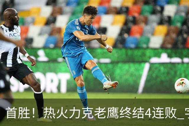 首胜！热火力克老鹰终结4连败 字母哥24+18热巴加冕队史篮板王