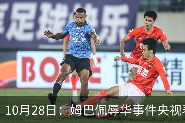10月28日：姆巴佩辱华事件央视表态不播其比赛，西甲版权却在咪咕手中