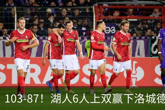 103-87！湖人6人上双赢下洛城德比，东契奇缺阵，里夫斯16分