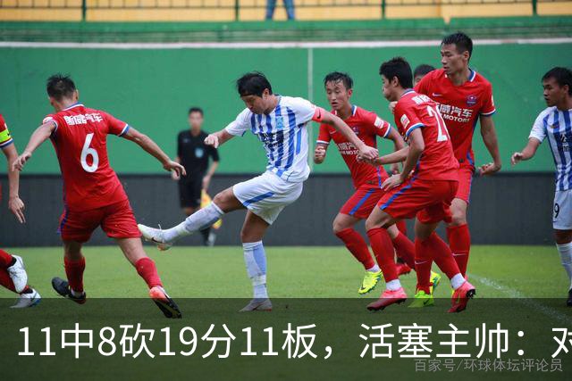 11中8砍19分11板，活塞主帅：对手很难适应他的节奏