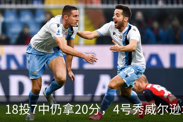 18投7中仍拿20分，4号秀威尔逊填满数据栏