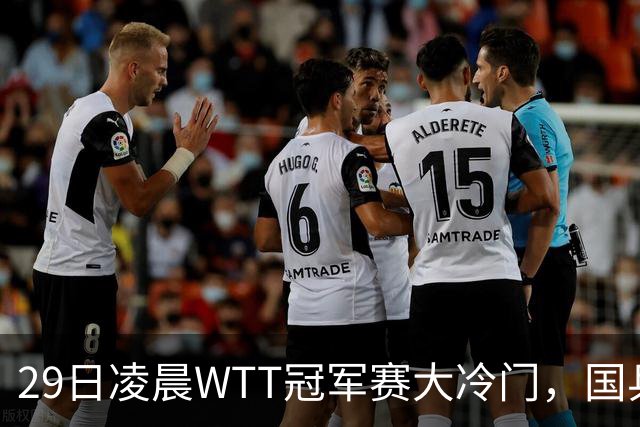 29日凌晨WTT冠军赛大冷门，国乒头号强敌出局，张本智和真不行