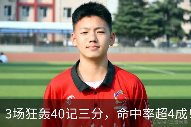 3场狂轰40记三分，命中率超4成！火箭队远投有如神助，为三巨头减压