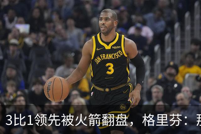 3比1领先被火箭翻盘，格里芬：那支快船是我们最强的一队