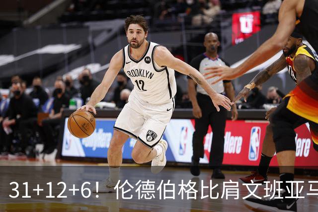 31+12+6！伦德伯格比肩文班亚马，助勇士134-114首胜掘金