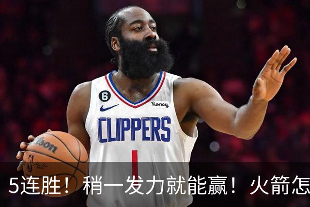 5连胜！稍一发力就能赢！火箭怎么成了这副样子！？