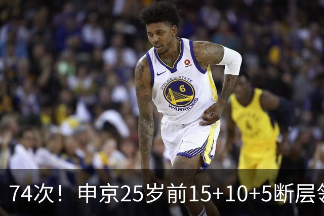 74次！申京25岁前15+10+5断层领跑火箭队史