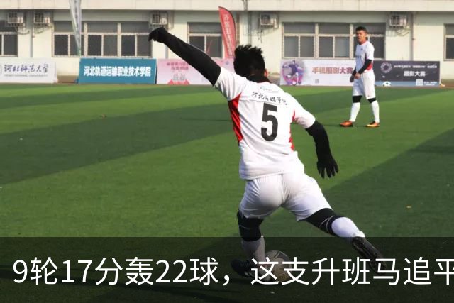 9轮17分轰22球，这支升班马追平了尤文纪录