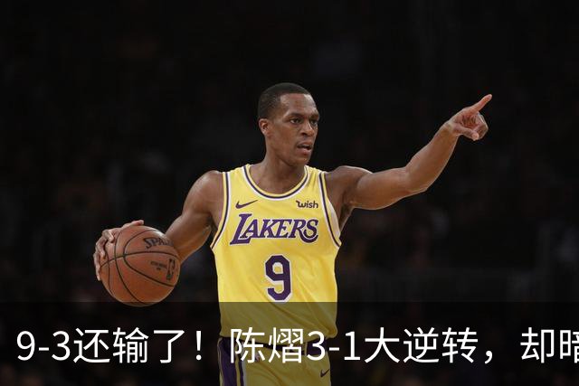 9-3还输了！陈熠3-1大逆转，却暗藏一大隐患，CCTV5+直播，王曼昱蒯曼出战