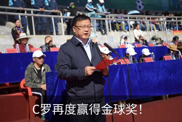 C罗再度赢得金球奖！