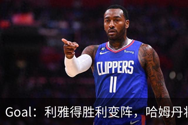 Goal：利雅得胜利变阵，哈姆丹将代替安热洛去搭档C罗