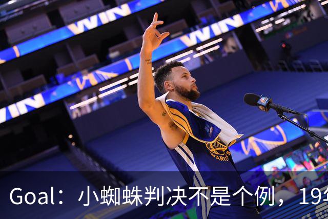 Goal：小蜘蛛判决不是个例，19年巴萨接触格列兹曼被罚300欧