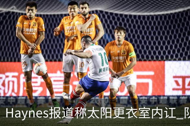 Haynes报道称太阳更衣室内讧 队记反驳：根本不存在 纯属无稽之谈