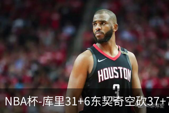 NBA杯-库里31+6东契奇空砍37+7 勇士复仇湖人