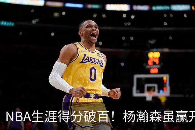 NBA生涯得分破百！杨瀚森虽赢开拓者全场欢呼，却难掩尴尬处境