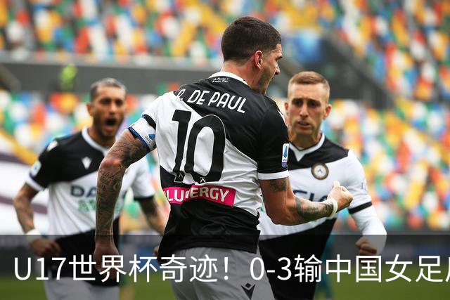 U17世界杯奇迹！0-3输中国女足后，鱼腩大逆袭：靠1个净胜球出线